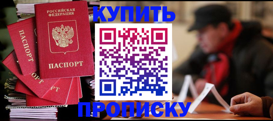 купить прописку в Новоалтайске